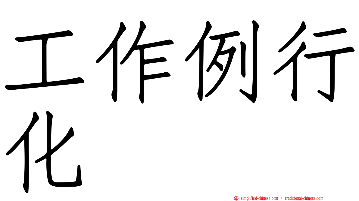 工作例行化
