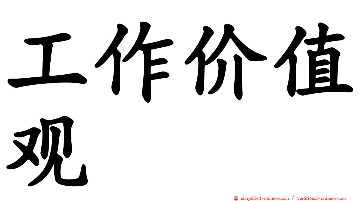 工作价值观