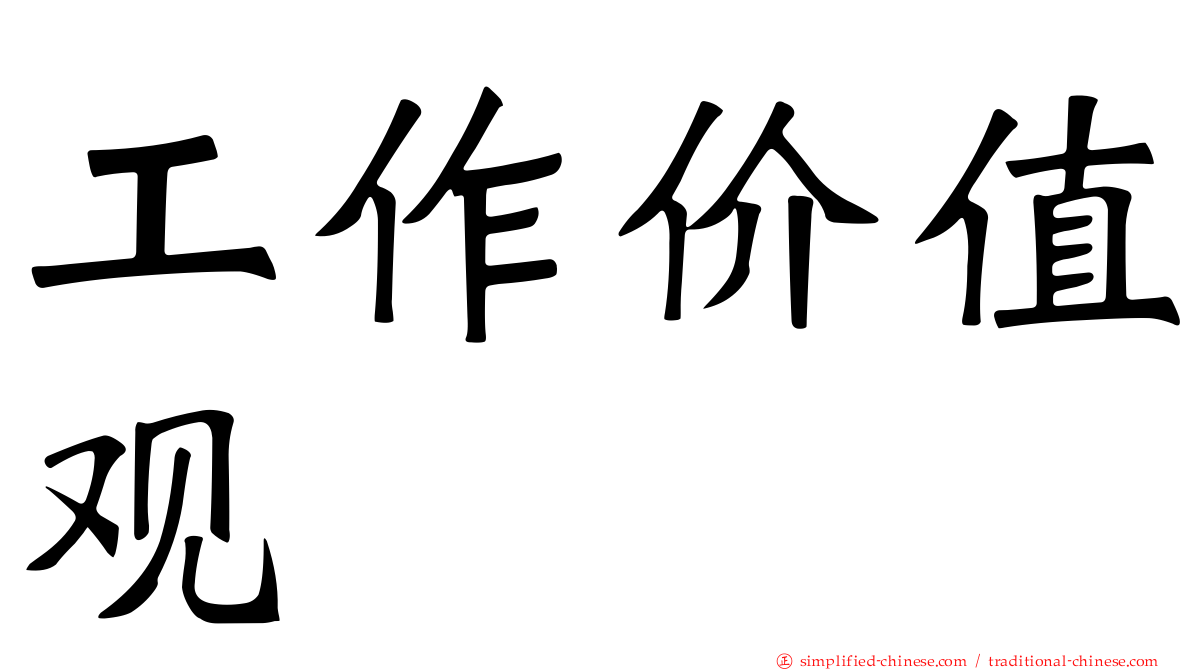 工作价值观
