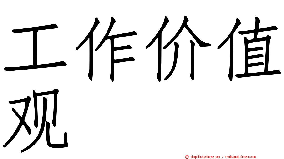 工作价值观