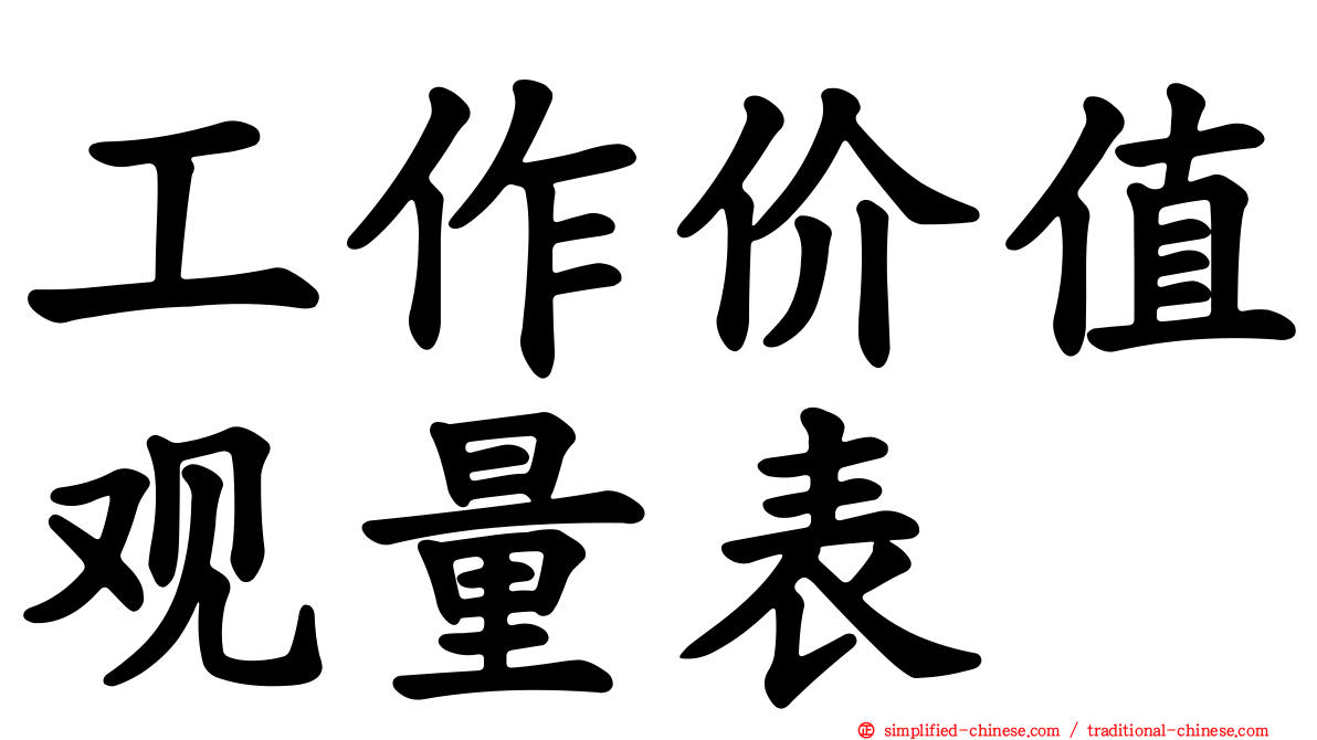 工作价值观量表