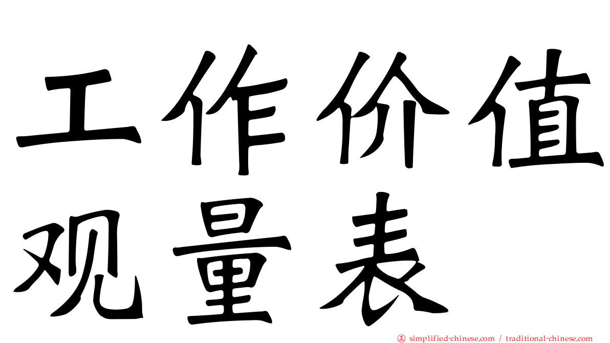 工作价值观量表