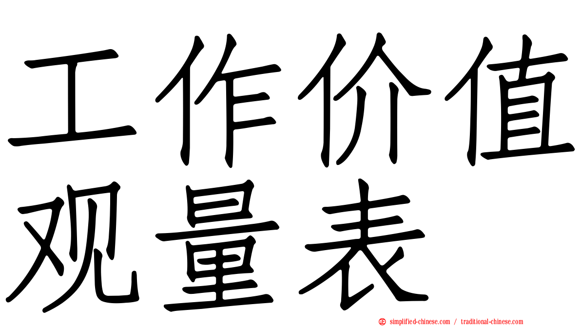 工作价值观量表