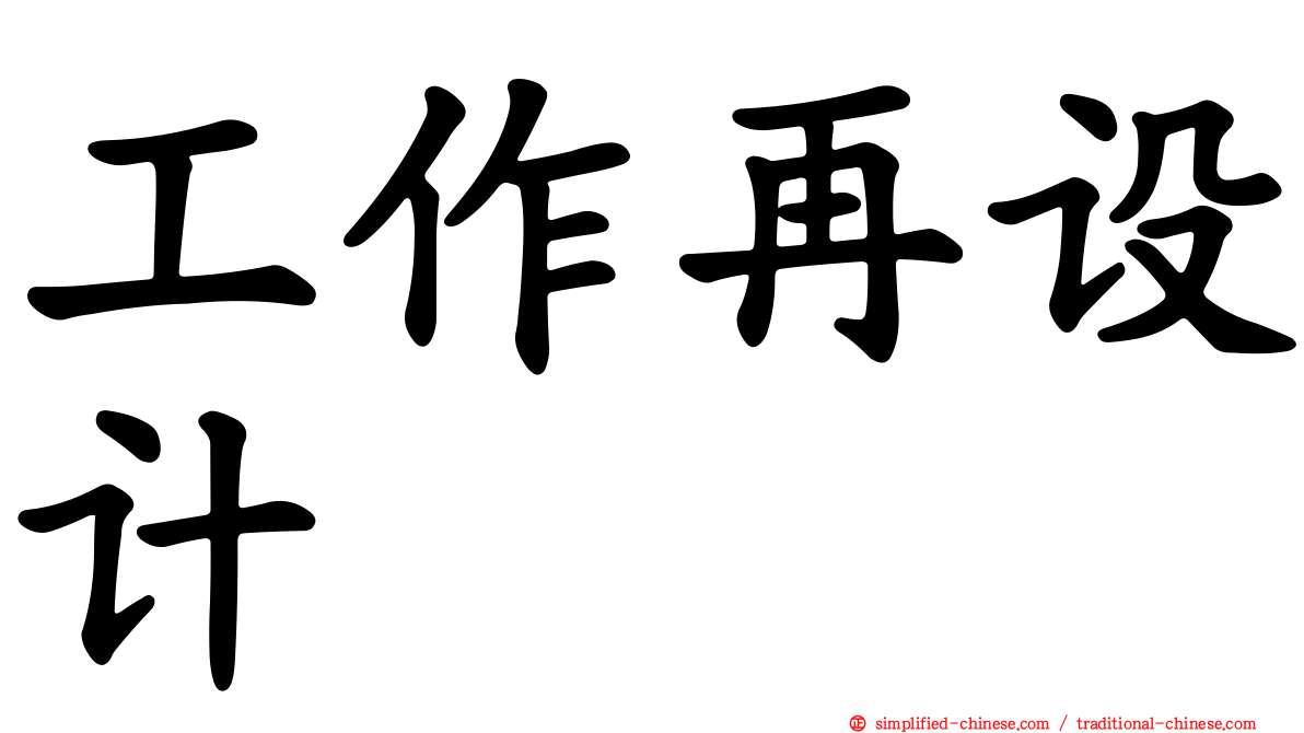 工作再设计