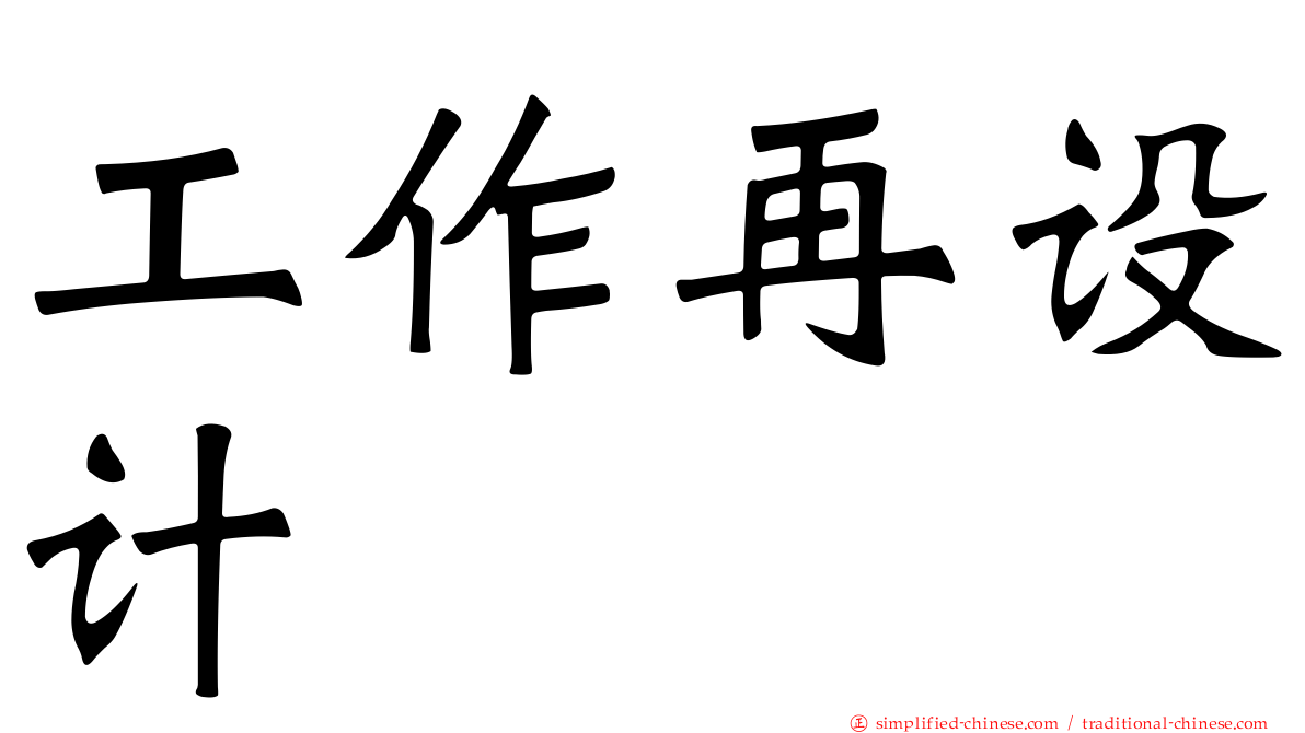 工作再设计