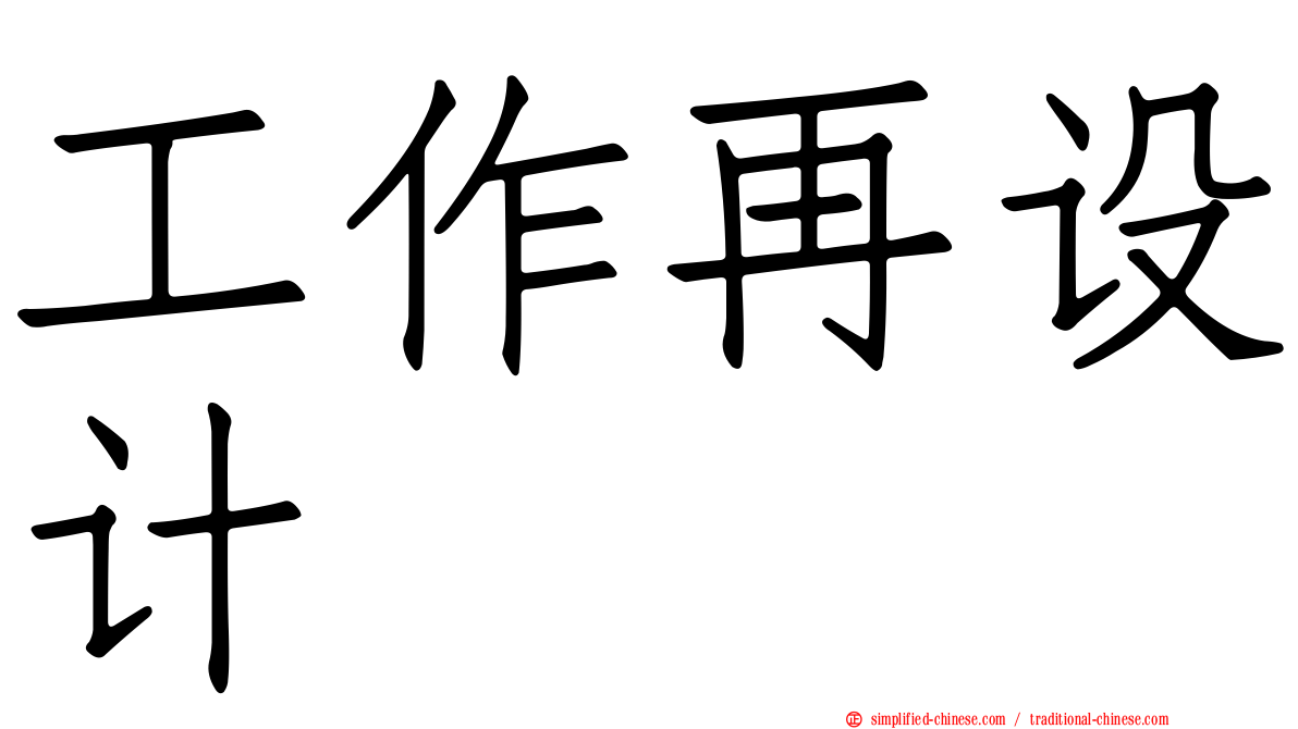 工作再设计