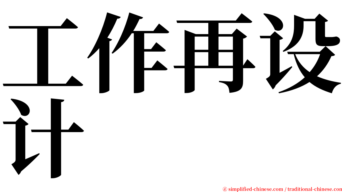 工作再设计 serif font
