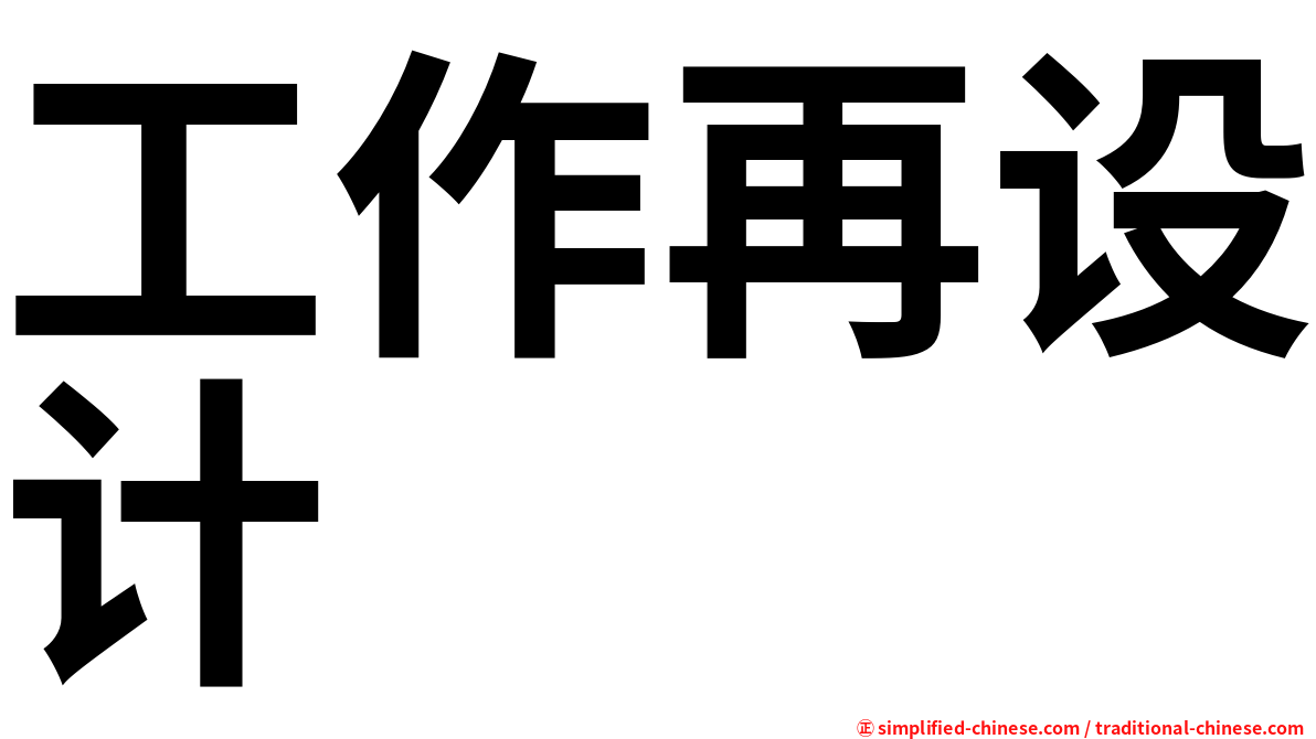 工作再设计