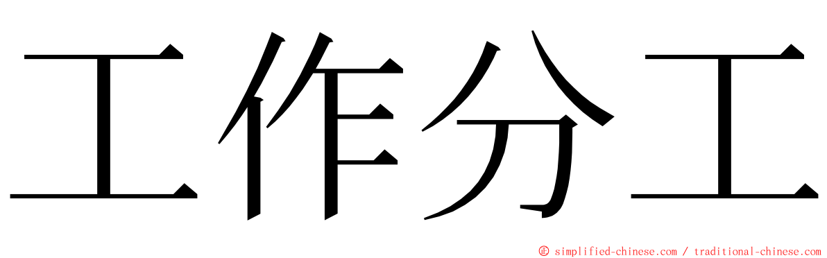 工作分工 ming font