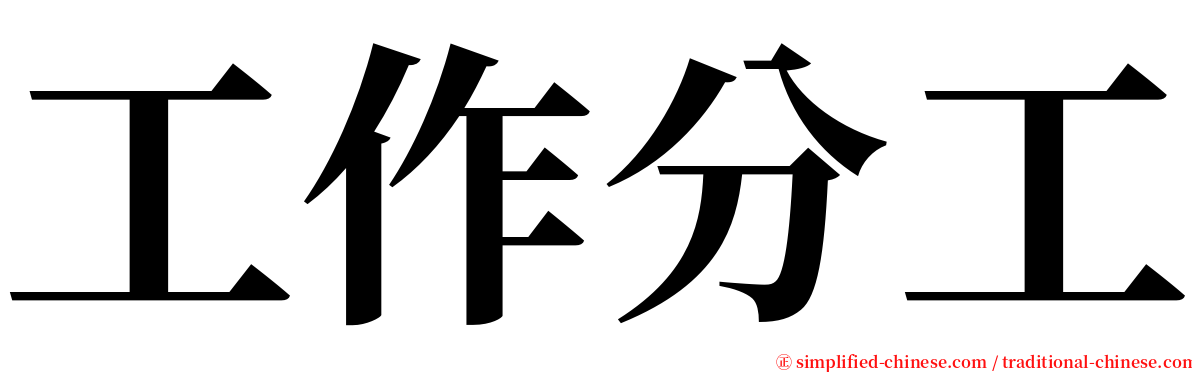 工作分工 serif font