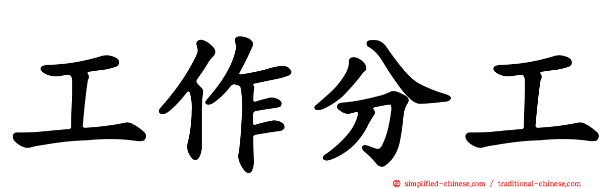 工作分工