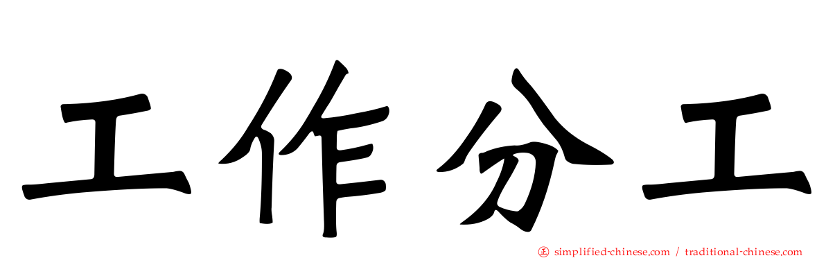 工作分工
