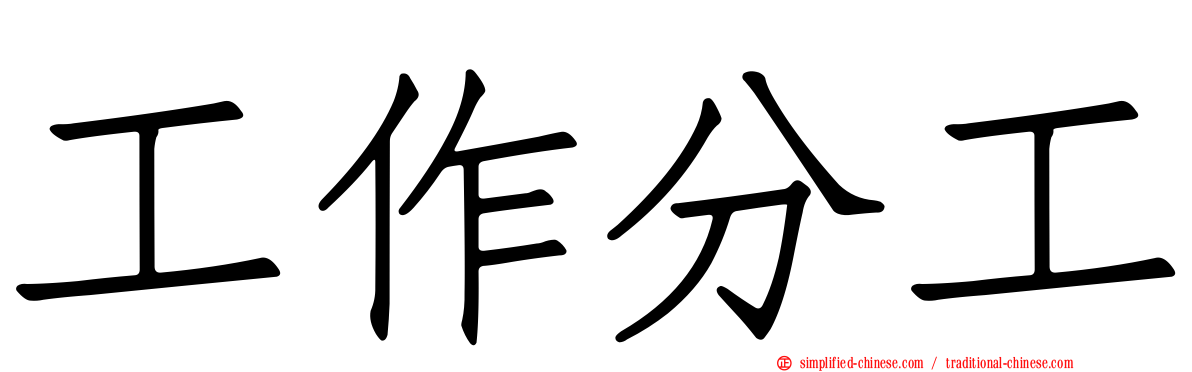 工作分工
