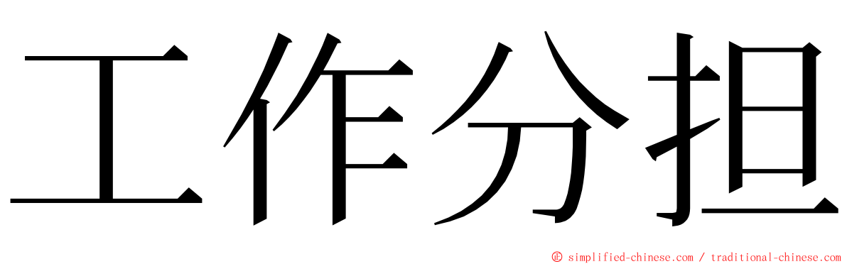 工作分担 ming font