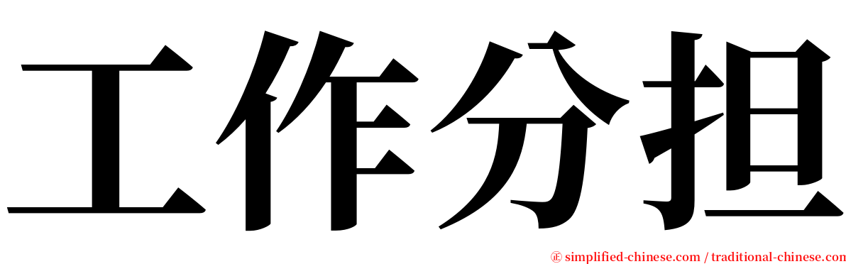 工作分担 serif font