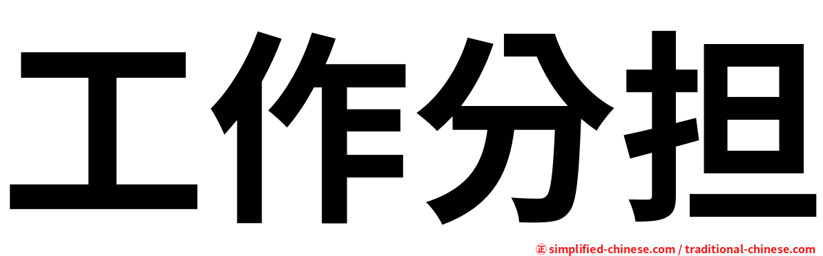 工作分担