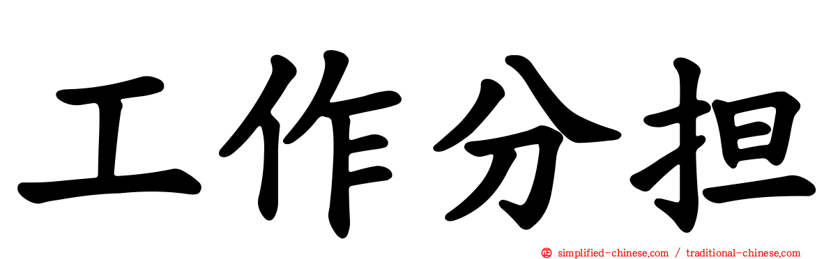 工作分担