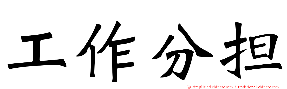 工作分担