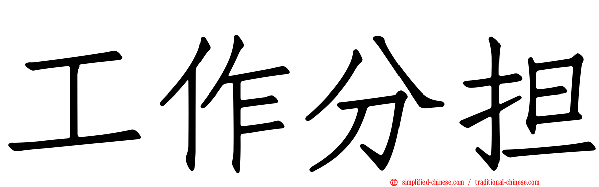 工作分担