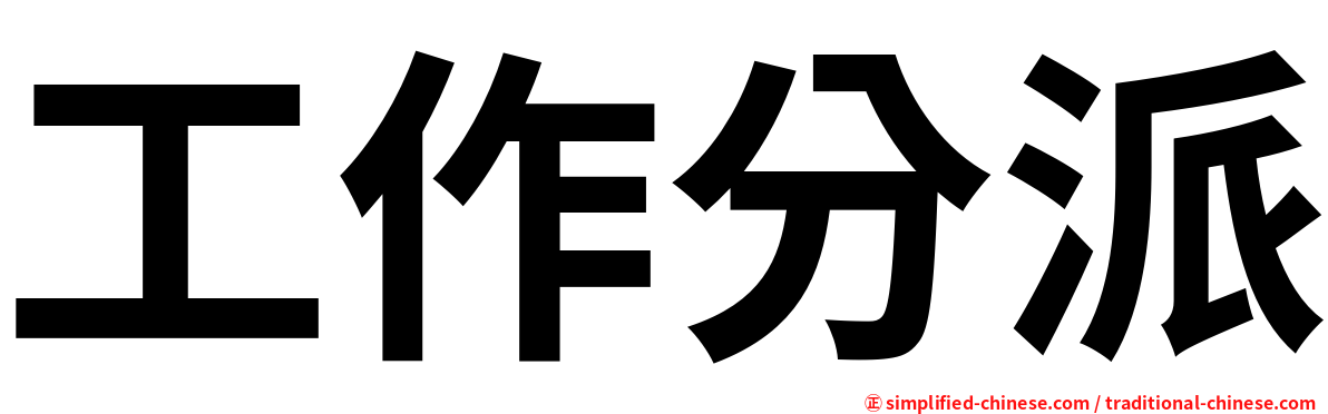 工作分派