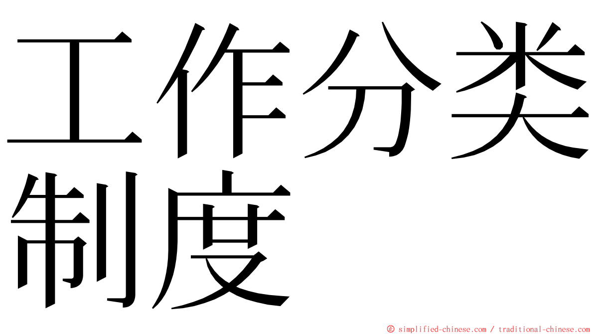 工作分类制度 ming font