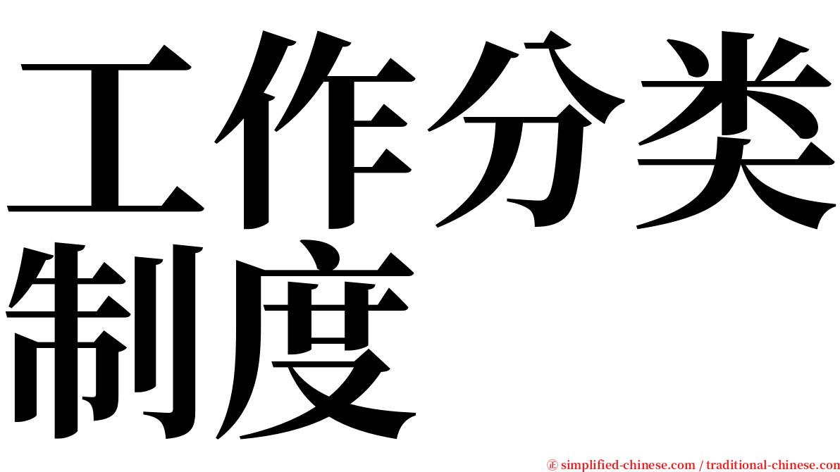 工作分类制度 serif font