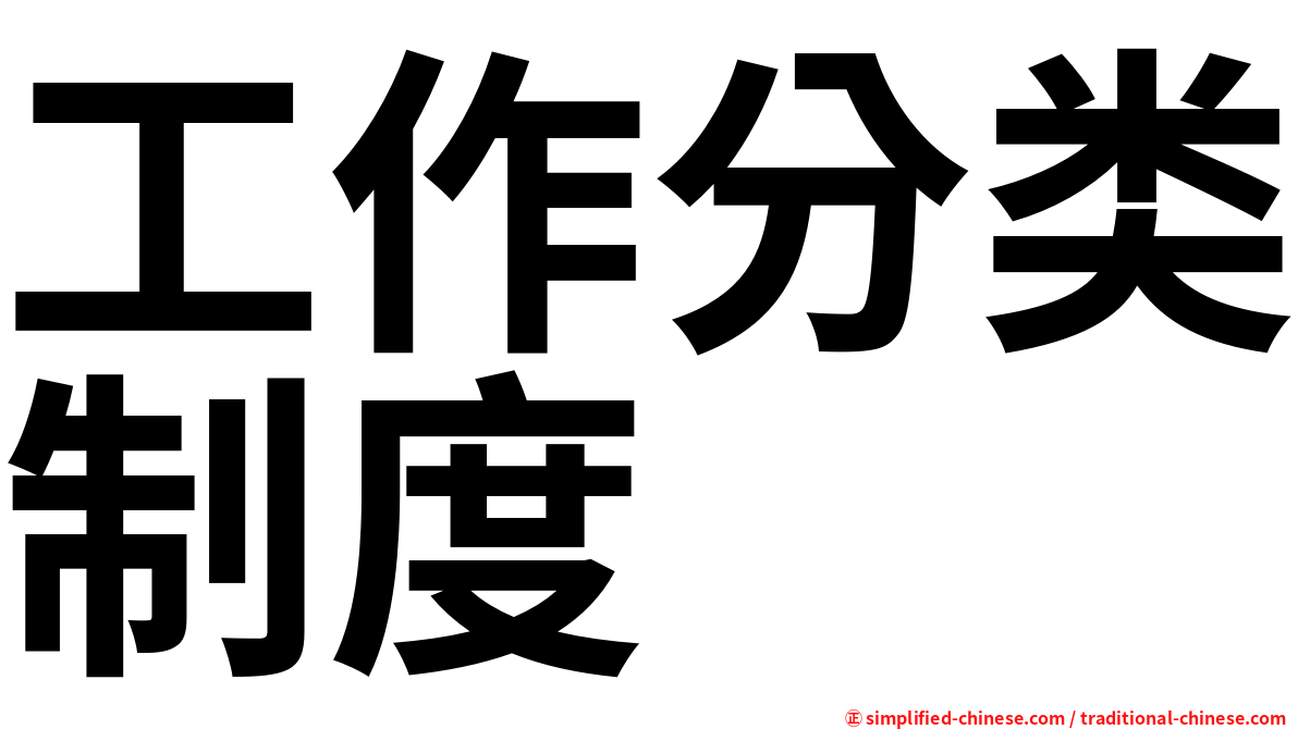 工作分类制度