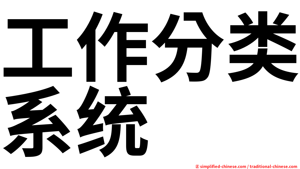 工作分类系统