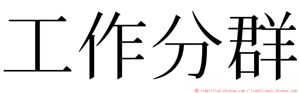 工作分群 ming font