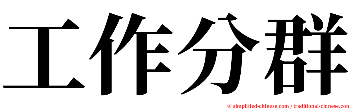 工作分群 serif font