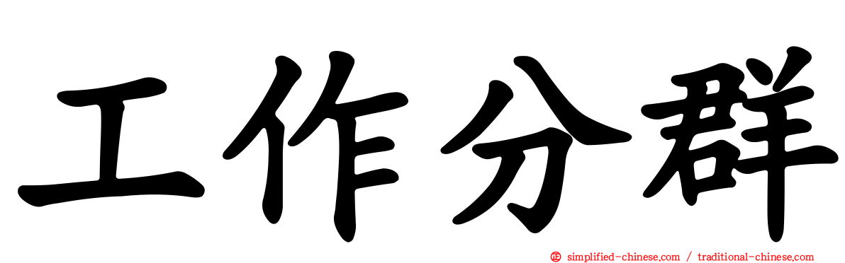 工作分群