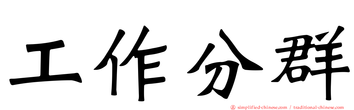 工作分群