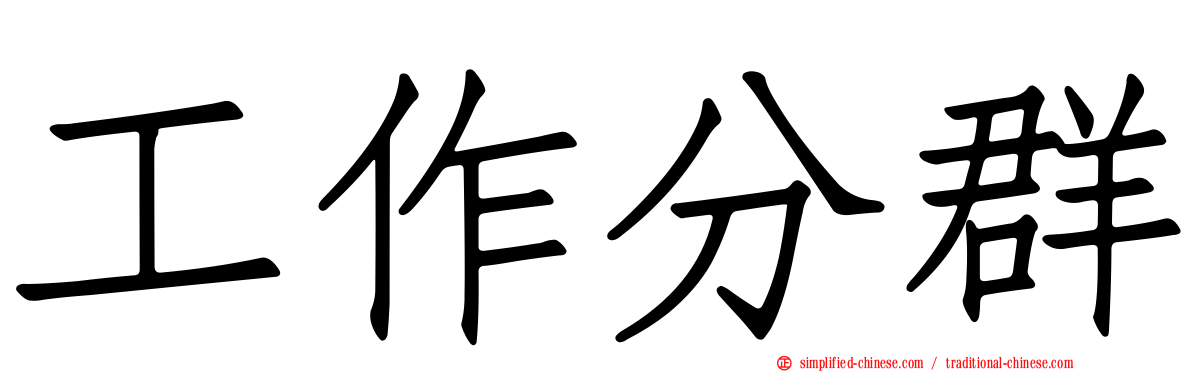 工作分群