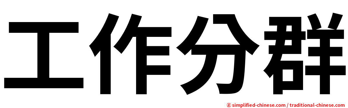 工作分群