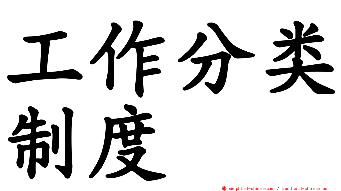 工作分类制度