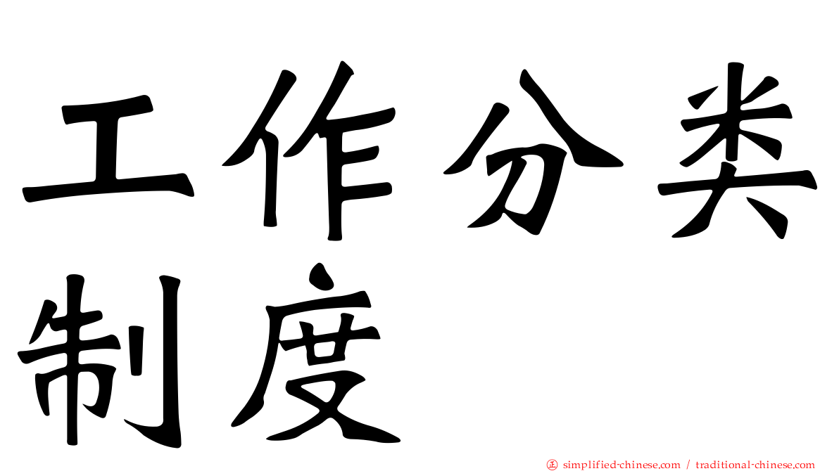 工作分类制度