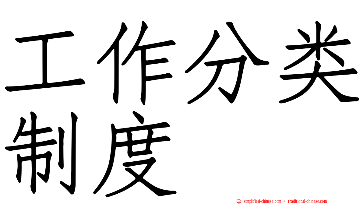工作分类制度