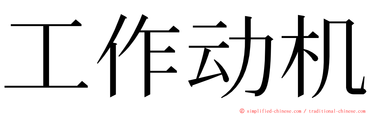 工作动机 ming font