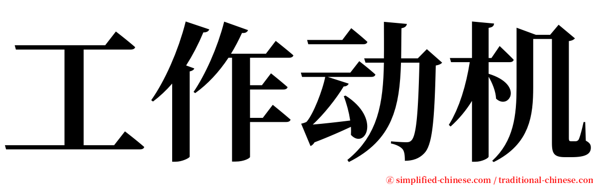 工作动机 serif font