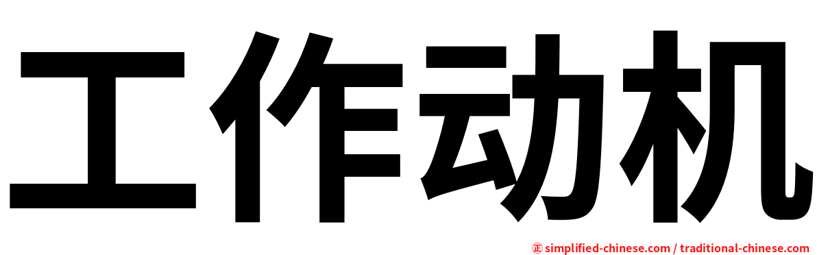 工作动机