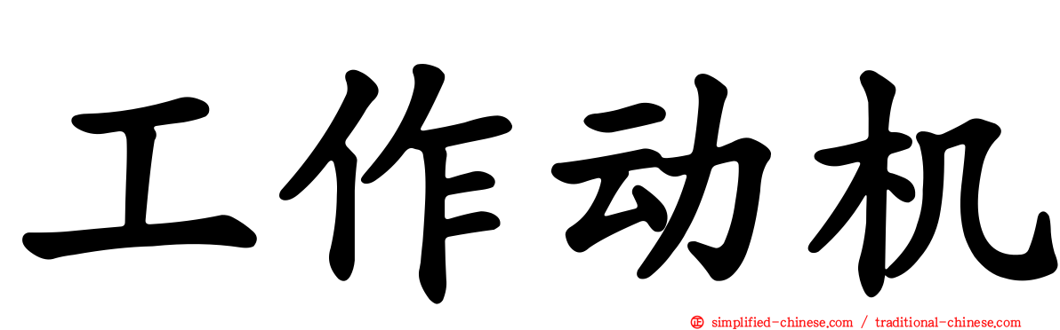 工作动机