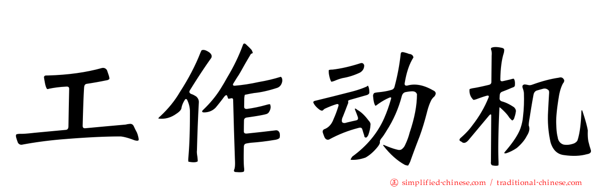 工作动机