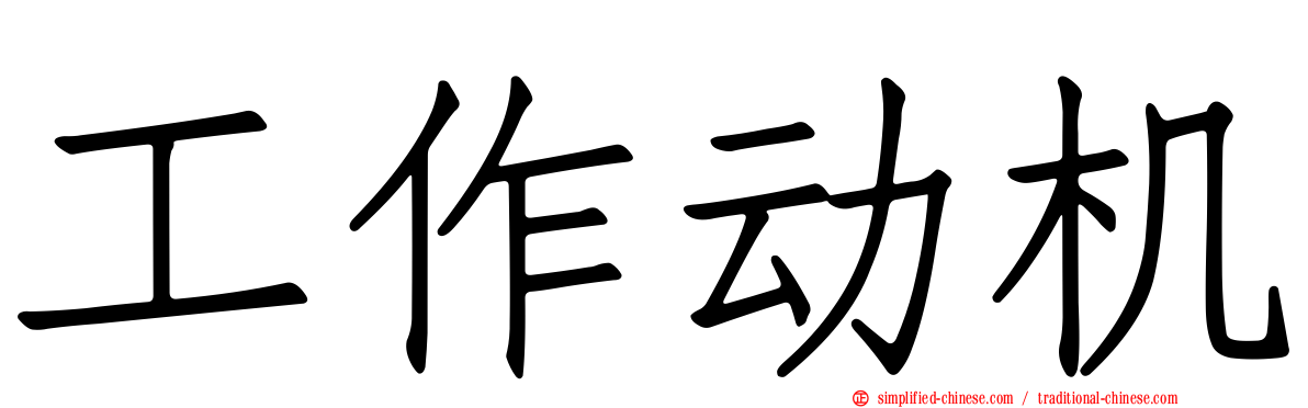 工作动机
