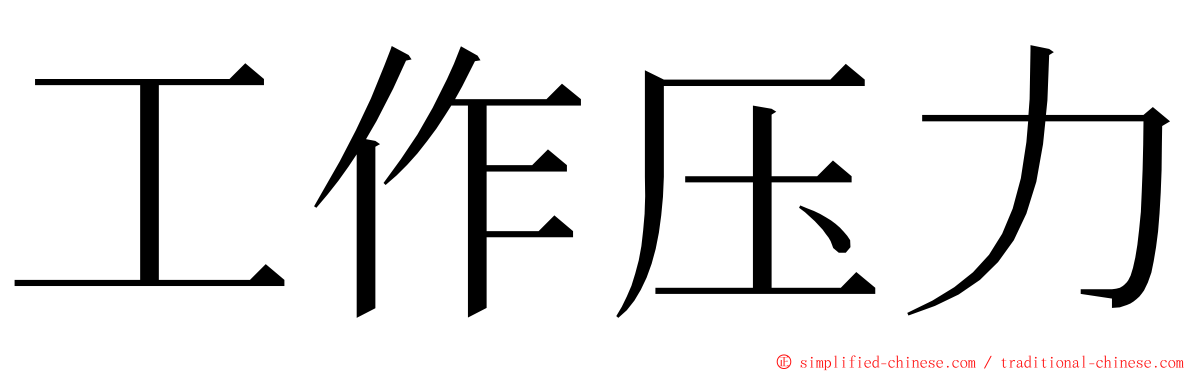 工作压力 ming font