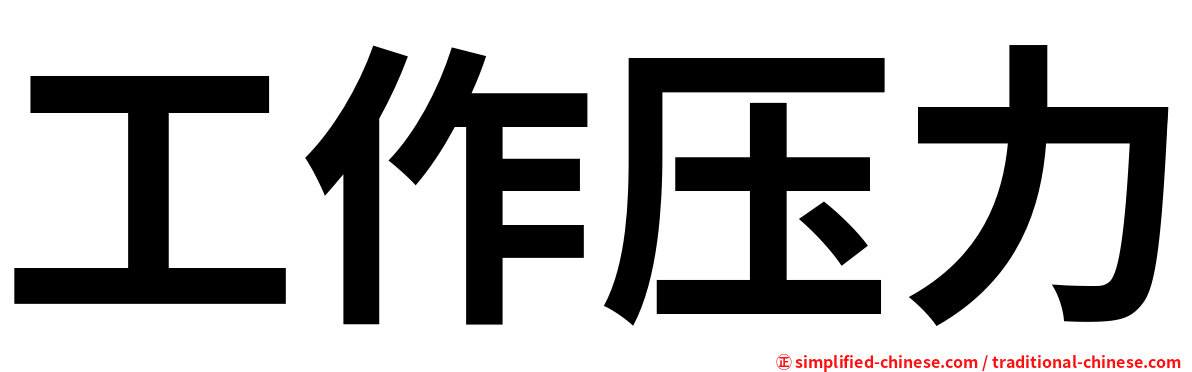工作压力