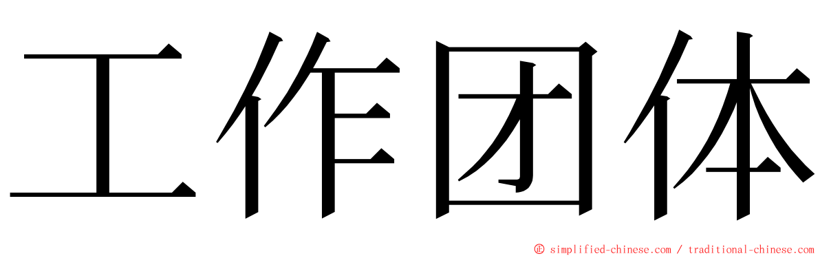 工作团体 ming font