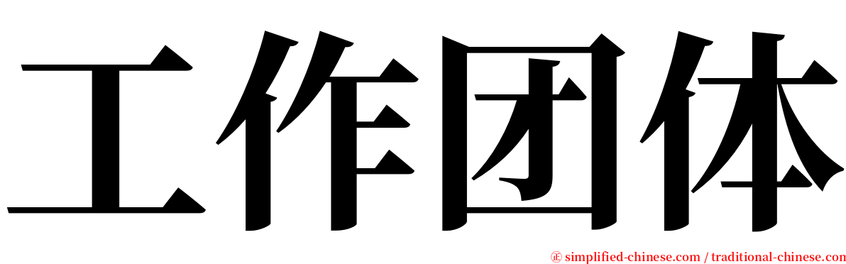 工作团体 serif font
