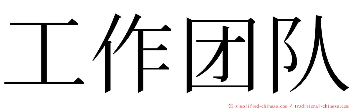 工作团队 ming font