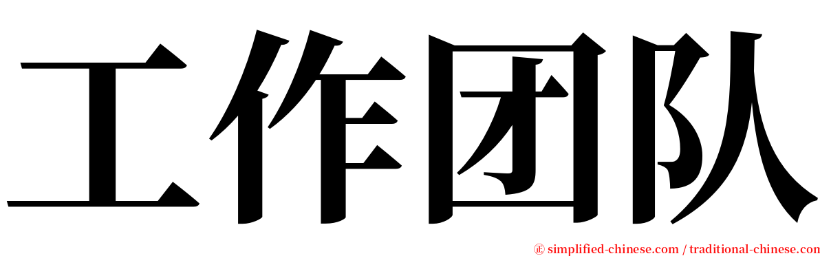 工作团队 serif font