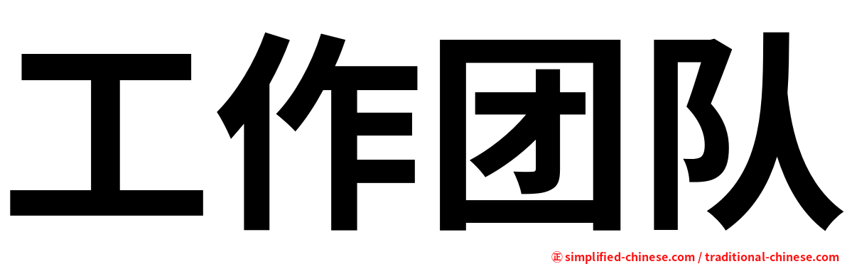 工作团队